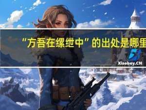 “方吾在缧绁中”的出处是哪里