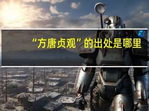 “方唐贞观”的出处是哪里