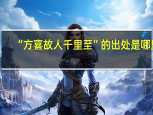 “方喜故人千里至”的出处是哪里