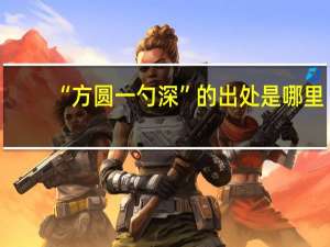 “方圆一勺深”的出处是哪里