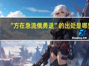 “方在急流俄勇退”的出处是哪里