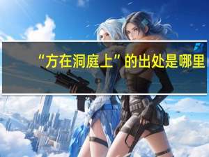 “方在洞庭上”的出处是哪里