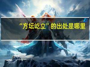 “方坛屹立”的出处是哪里