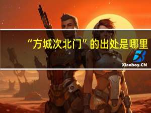 “方城次北门”的出处是哪里