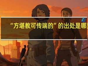 “方堪教可传端的”的出处是哪里