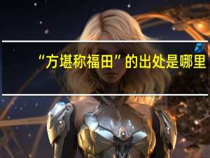 “方堪称福田”的出处是哪里