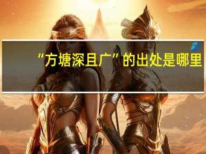 “方塘深且广”的出处是哪里