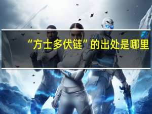 “方士多伏链”的出处是哪里