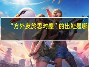 “方外友於思对麈”的出处是哪里
