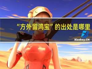 “方外留鸿宝”的出处是哪里