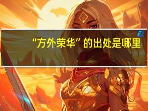 “方外荣华”的出处是哪里