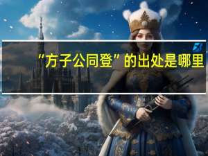 “方子公同登”的出处是哪里