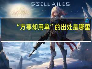 “方寒却用单”的出处是哪里