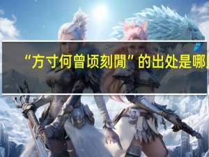 “方寸何曾顷刻閒”的出处是哪里