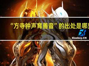 “方寺钟声育善音”的出处是哪里