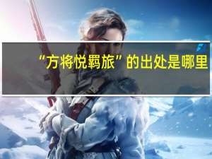 “方将悦羁旅”的出处是哪里