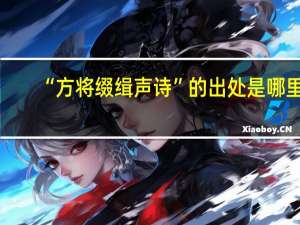 “方将缀缉声诗”的出处是哪里