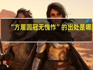 “方履圆冠无愧怍”的出处是哪里