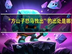 “方山子怒马独出”的出处是哪里
