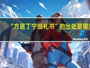 “方底丁宁细札书”的出处是哪里