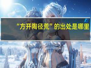 “方开陶径荒”的出处是哪里