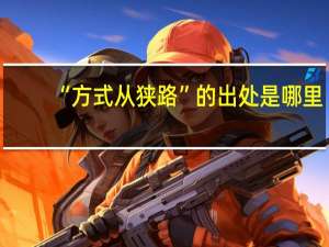 “方式从狭路”的出处是哪里