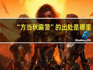 “方当秋露警”的出处是哪里