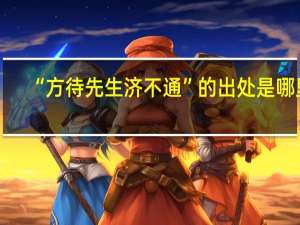 “方待先生济不通”的出处是哪里