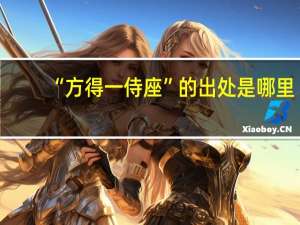 “方得一侍座”的出处是哪里