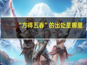“方得五春”的出处是哪里