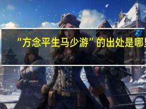 “方念平生马少游”的出处是哪里