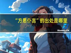 “方思仆言”的出处是哪里