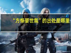 “方惭婴世氛”的出处是哪里