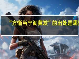 “方惭当宁询黄发”的出处是哪里