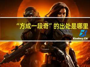 “方成一段奇”的出处是哪里