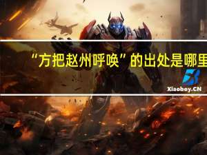 “方把赵州呼唤”的出处是哪里