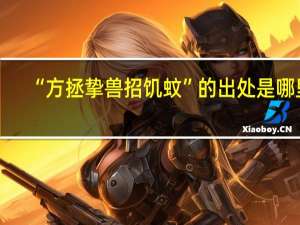 “方拯挚兽招饥蚊”的出处是哪里