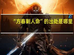 “方春剿人命”的出处是哪里
