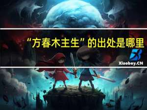 “方春木主生”的出处是哪里