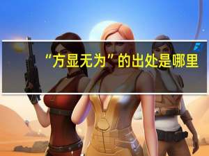 “方显无为”的出处是哪里