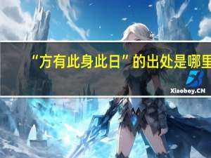 “方有此身此日”的出处是哪里