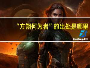“方朔何为者”的出处是哪里