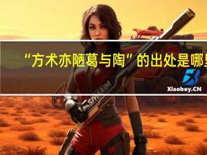 “方术亦陋葛与陶”的出处是哪里