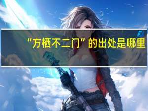 “方栖不二门”的出处是哪里