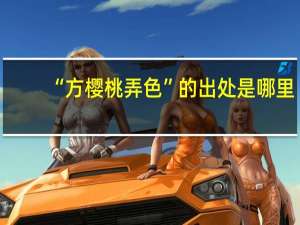 “方樱桃弄色”的出处是哪里