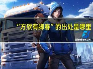 “方欣有脚春”的出处是哪里