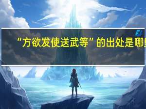 “方欲发使送武等”的出处是哪里