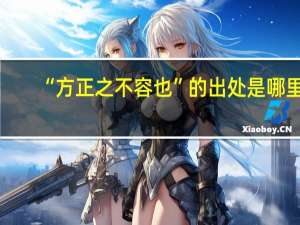 “方正之不容也”的出处是哪里