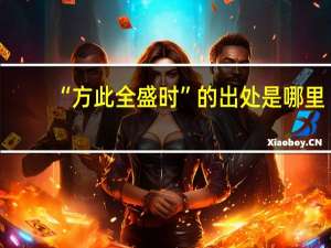 “方此全盛时”的出处是哪里