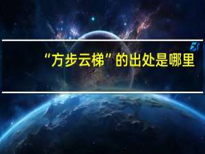 “方步云梯”的出处是哪里